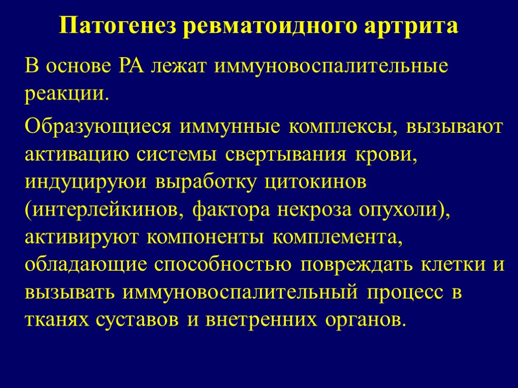 Патогенез ревматоидного артрита В основе РА лежат иммуновоспалительные реакции. Образующиеся иммунные комплексы, вызывают активацию